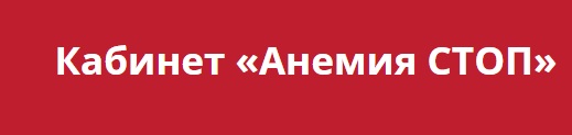 Кабинет анемии стоп